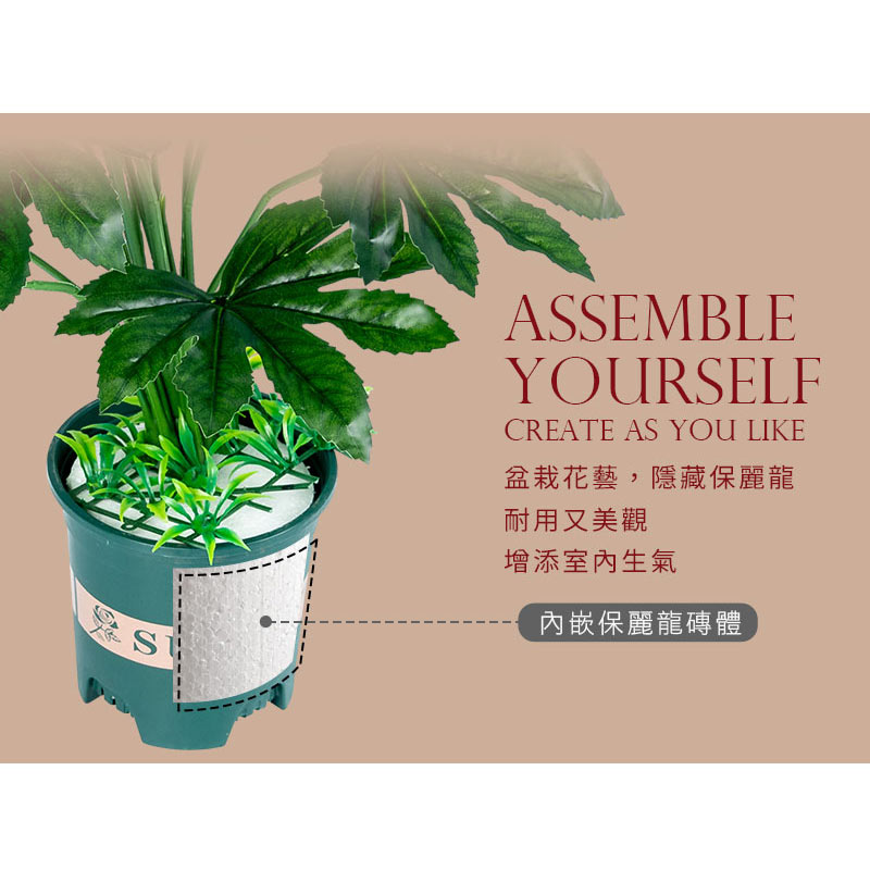 盆栽花藝,隱藏保麗龍 耐用又美觀 增添室內生氣 內嵌保麗龍磚體 