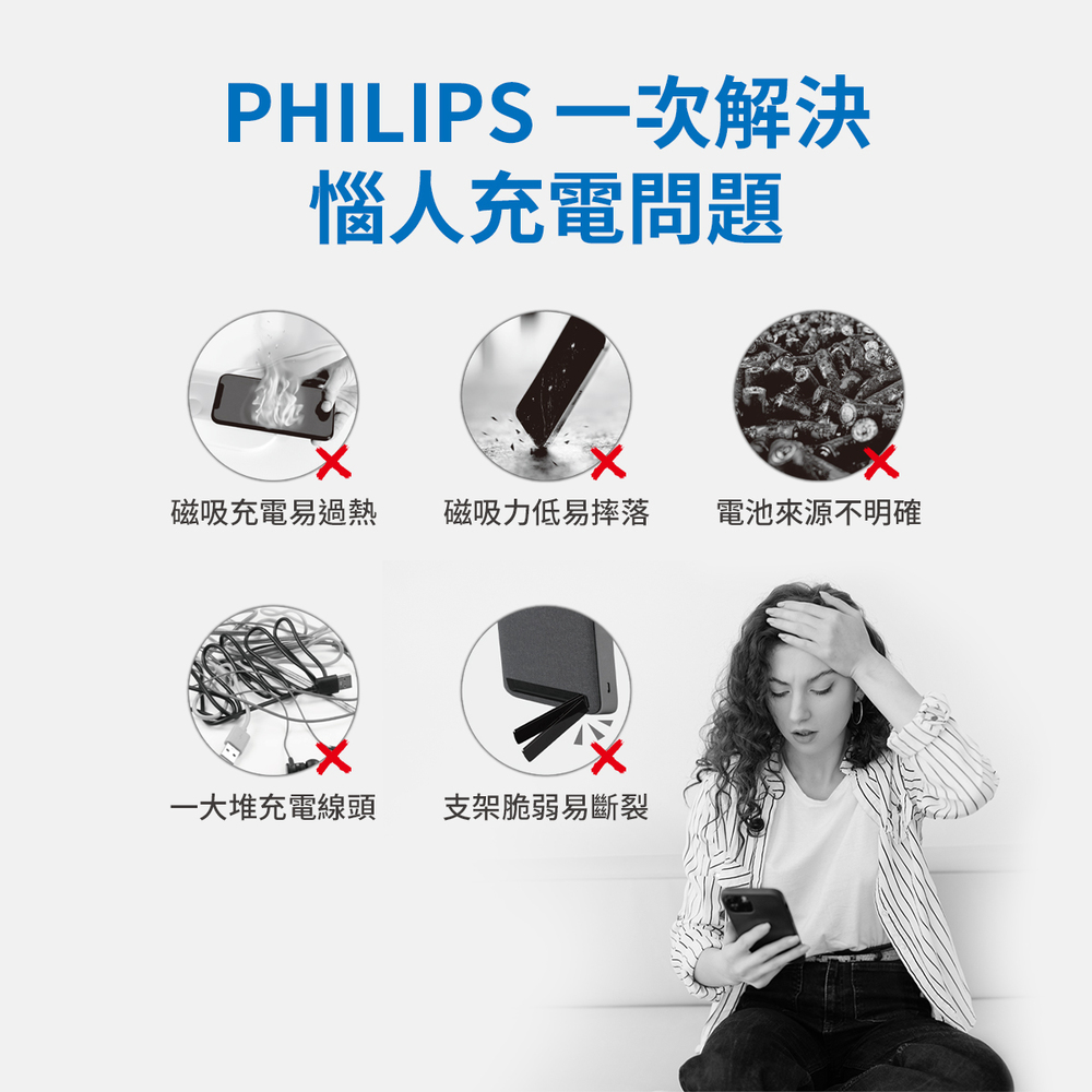 PHILIPS 一次解決 惱人充電問題 磁吸充電易過熱 磁吸力低易摔落 電池來源不明確 一大堆充電線頭 支架脆弱易斷裂 