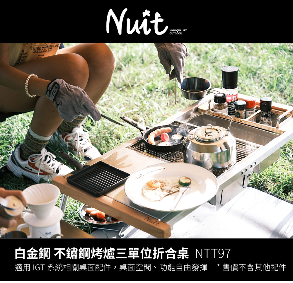 NUIT 努特 白金鋼 不鏽鋼三單位桌 適用IGT配件一單位