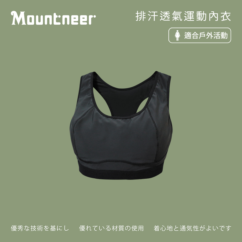 Mountneer 山林 女排汗透氣運動內衣-附胸墊-深灰和