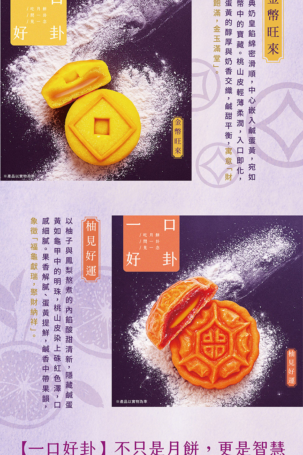 蛋黃的醇厚與奶香交織,鹹甜平衡,寓 意財
