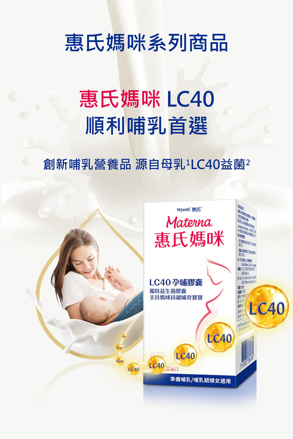創新哺乳營養品 源自母乳LC40益菌2
