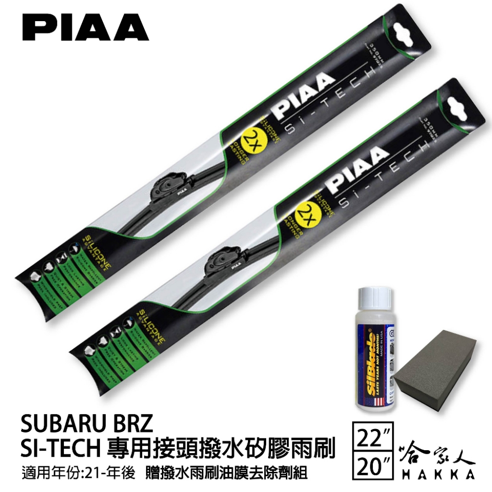 PIAA Subaru Brz(日本矽膠撥水雨刷 22 20
