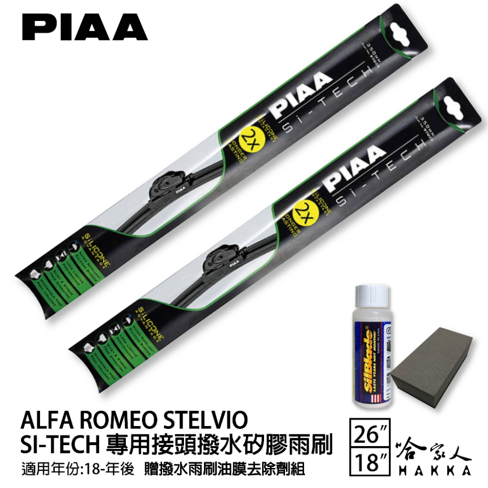 PIAA Alfa Romeo Stelvio(日本矽膠撥水