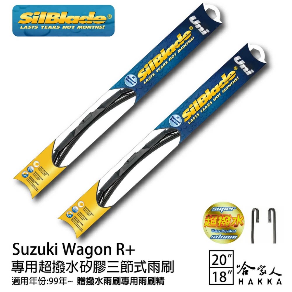 SilBlade Suzuki Wagon R+ 專用超潑水