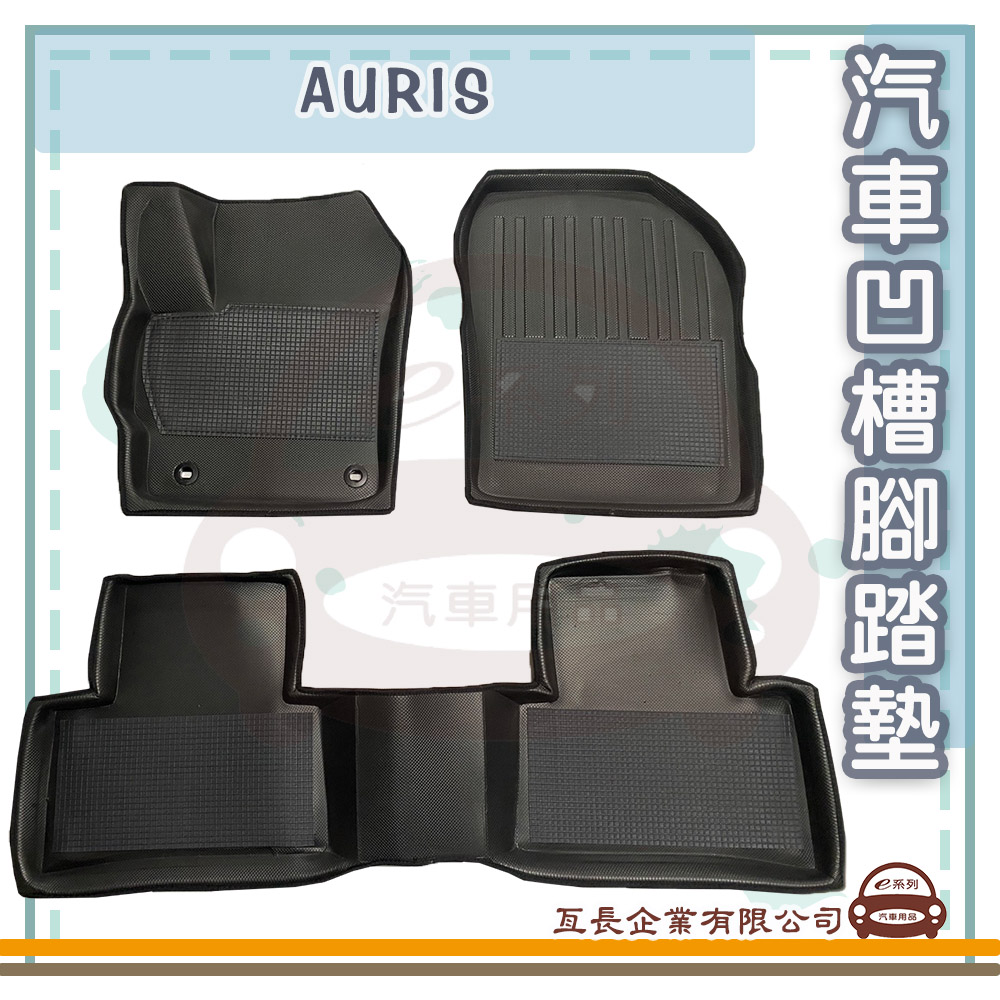 e系列汽車用品 AURIS(凹槽腳踏墊 專車專用)好評推薦