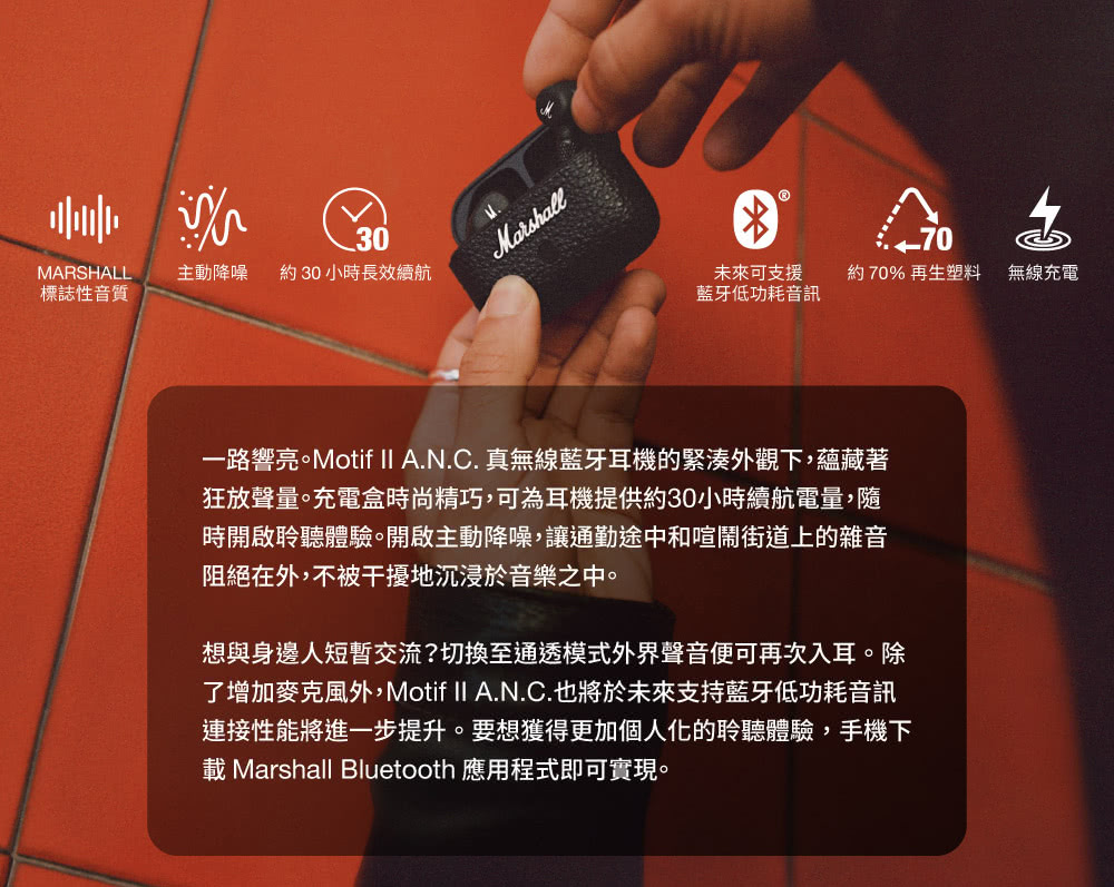 一路響亮。Motif II A.N.C. 真無線藍牙耳機的緊湊外觀下,蘊藏著