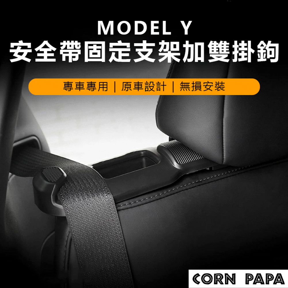 玉米爸特斯拉配件 Tesla Model Y 安全帶固定支架