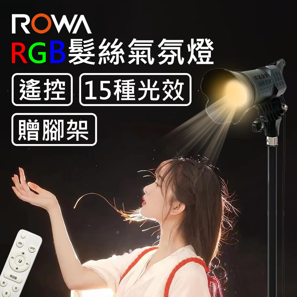 ROWA 樂華 RGB 髮絲燈神明少女燈直播攝影燈(贈腳架)