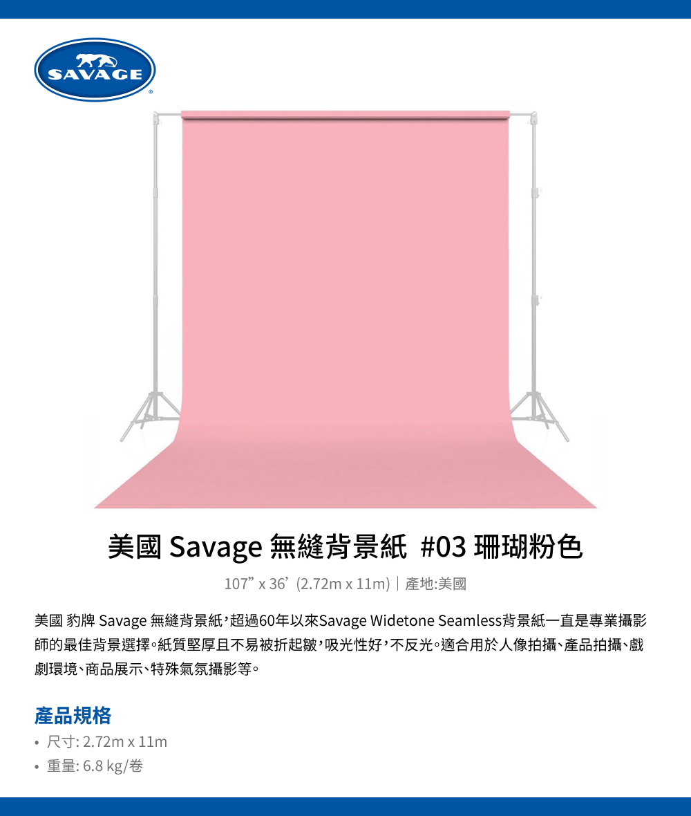 Savage 美國豹牌 無縫背景紙 #03 珊瑚粉色 2.7