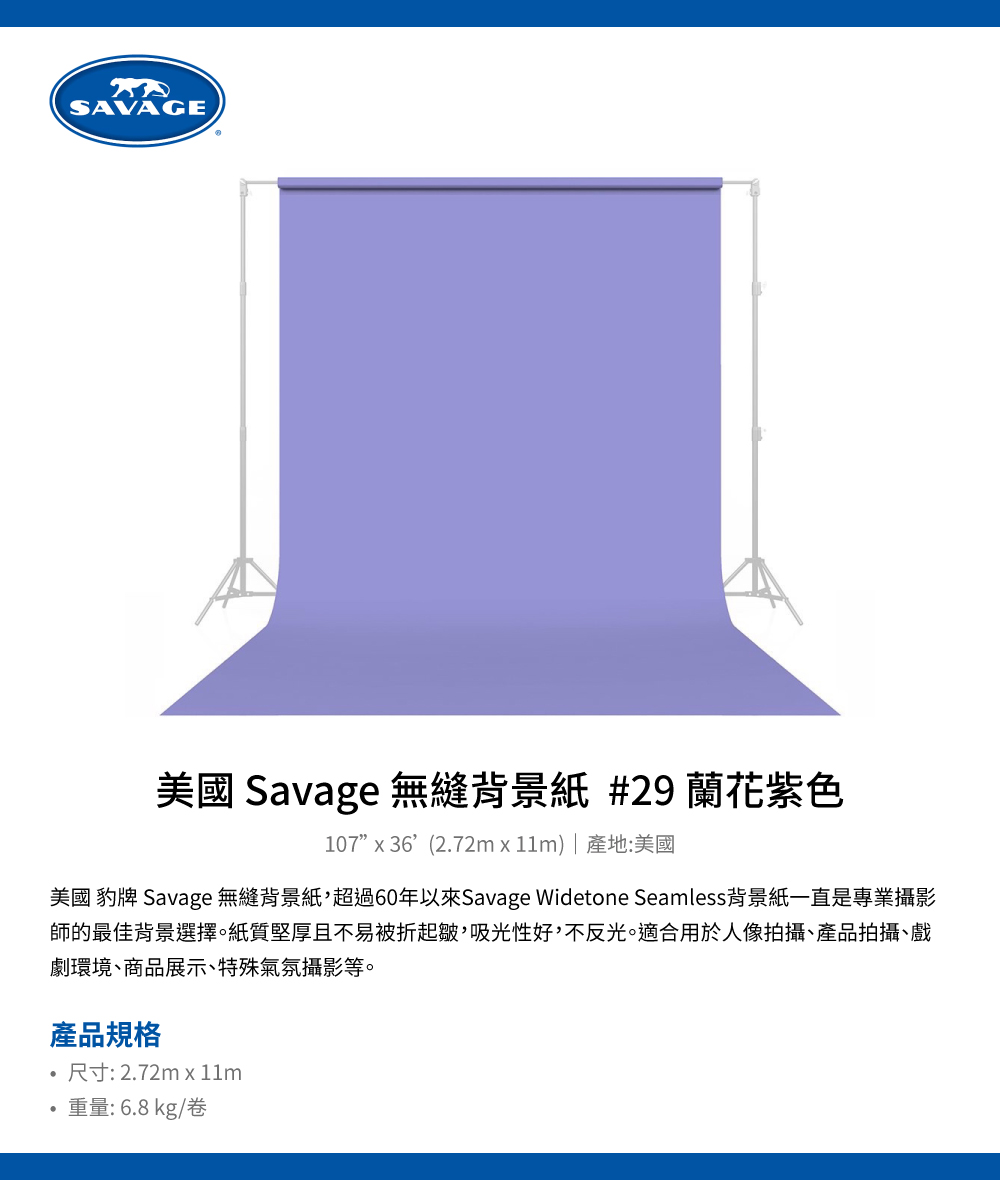 Savage 美國豹牌 無縫背景紙 #29 蘭花紫色 2.7