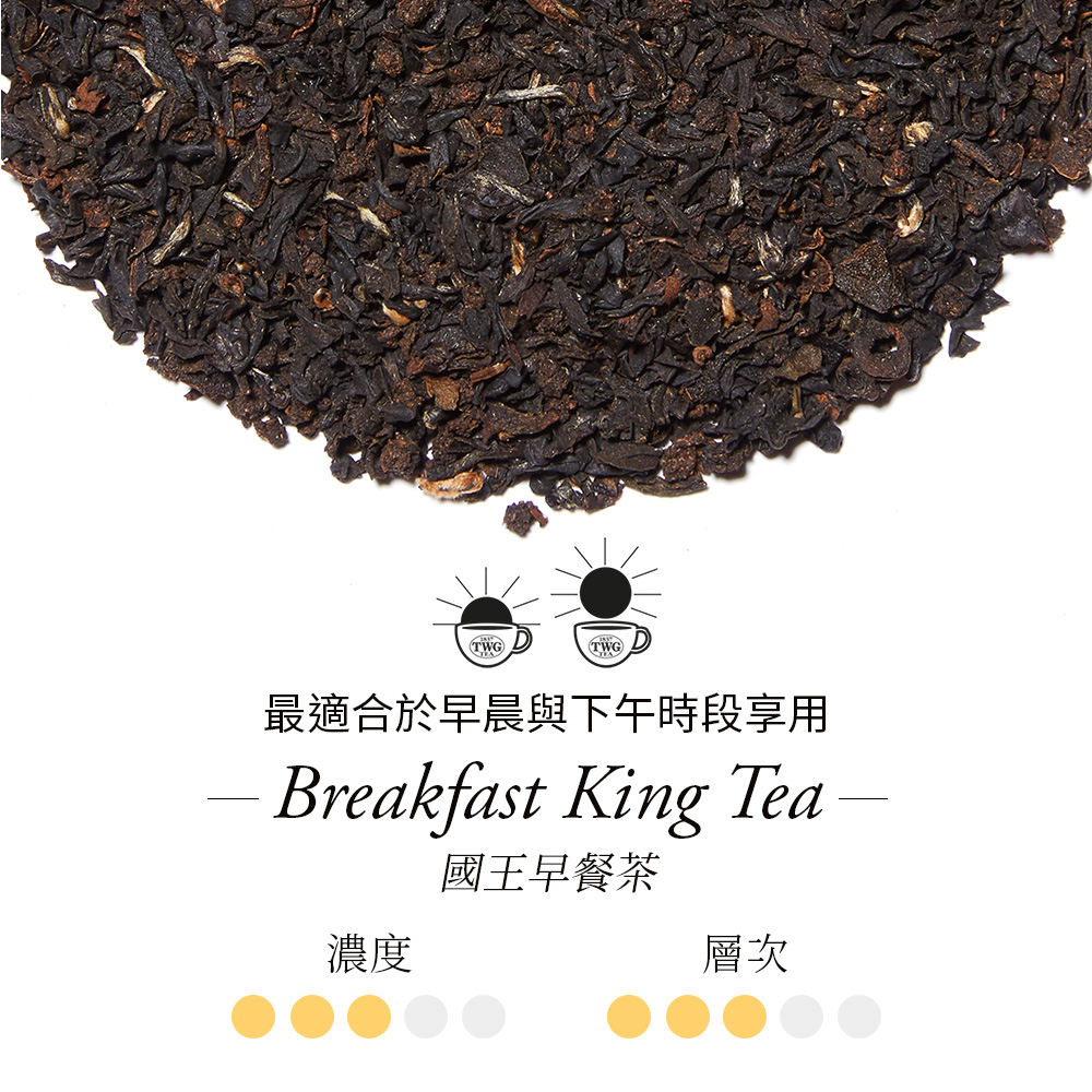 濃度 最適合於早晨與下午時段享用 國王早餐茶 層次 
