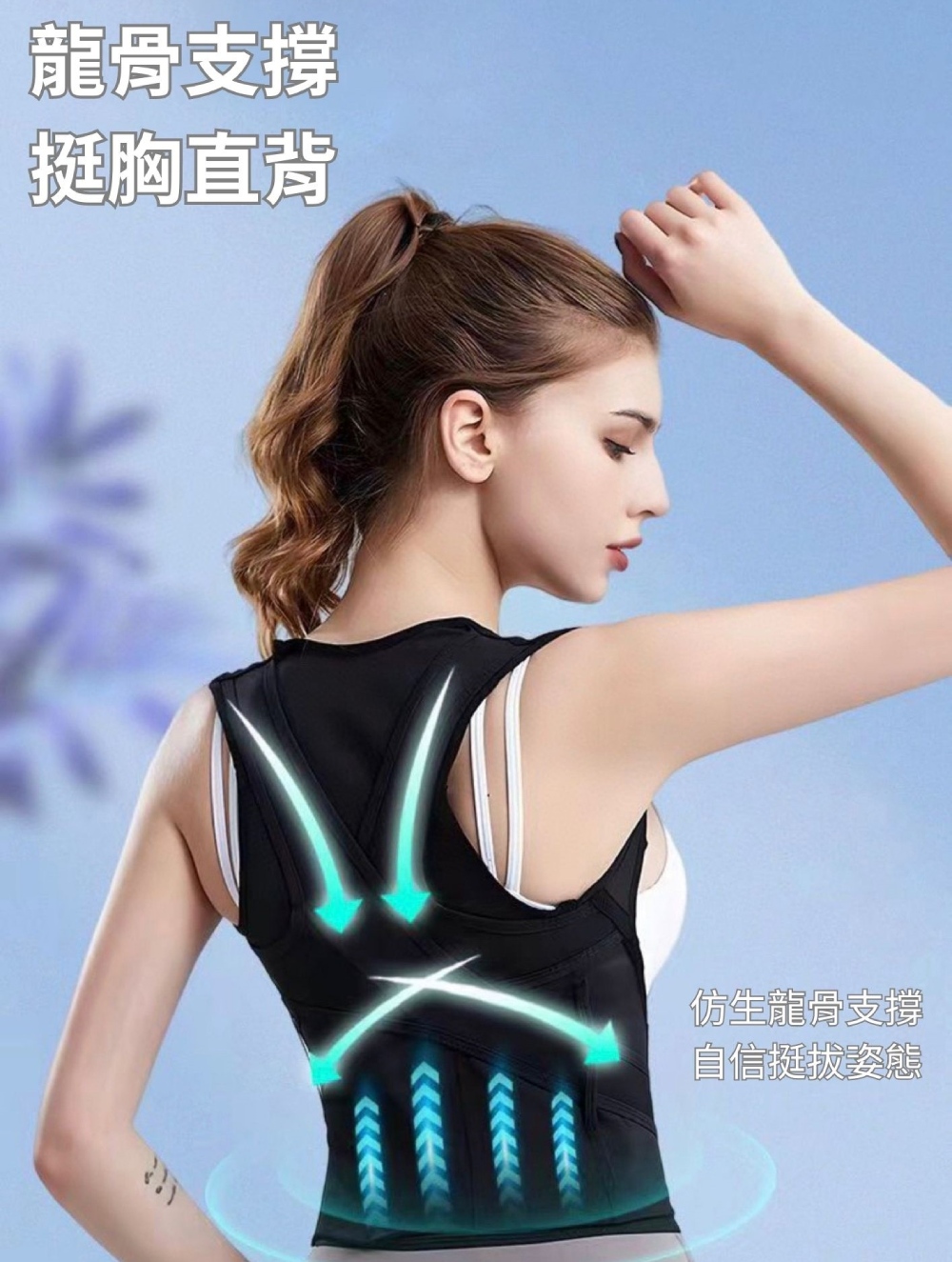 龍骨支撐 挺胸直背 仿生龍骨支撐 自信挺拔姿態