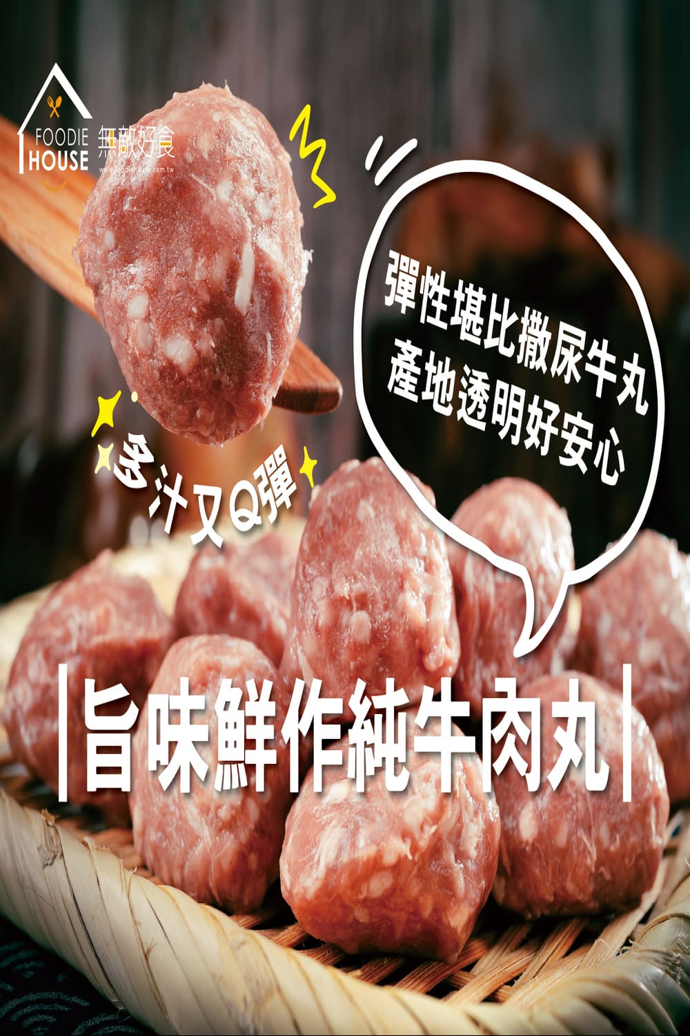 無敵好食 手打生牛肉丸 x8包(200g/包_約11顆)好評