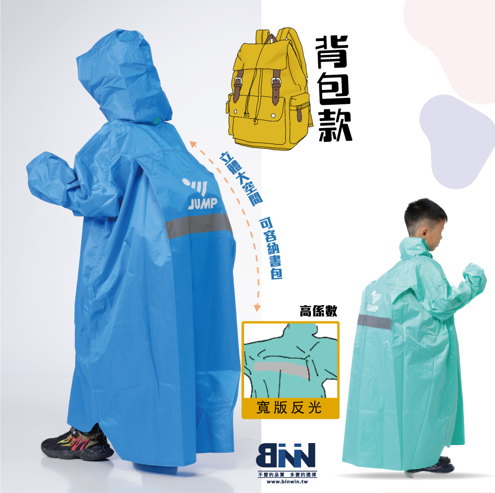 JUMP 兒童雨衣背包款 KIDS(檢驗合格 無塑化劑 符合