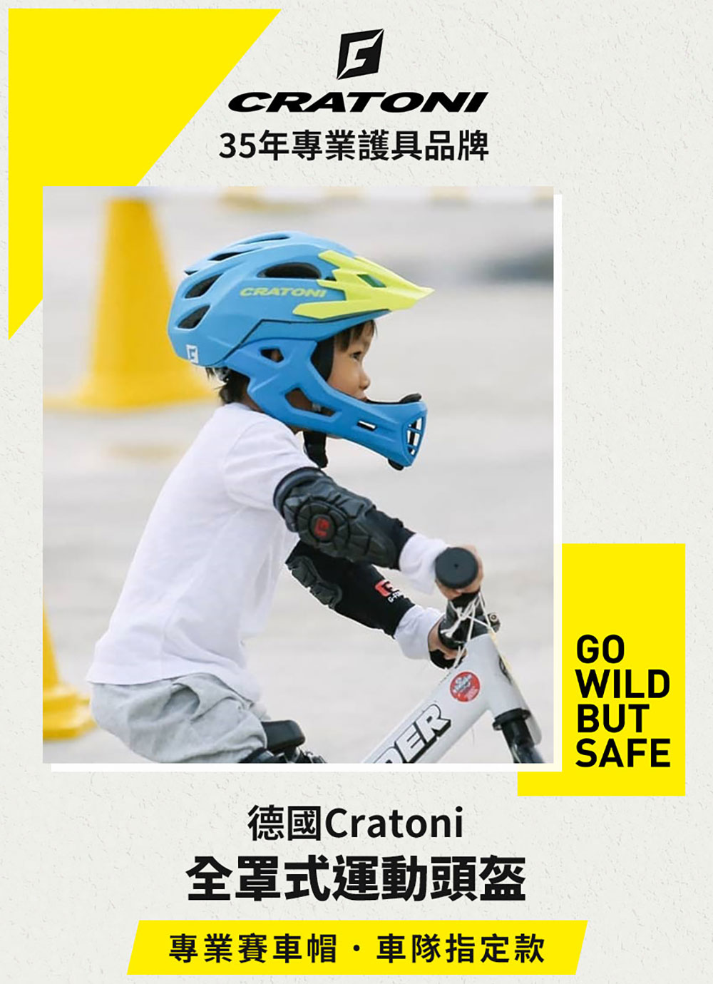 德國Cratoni 全罩式運動安全帽-設計師款(兒童安全帽/