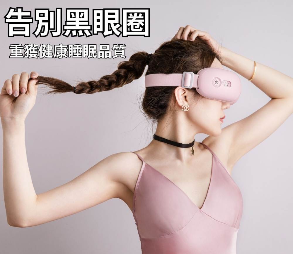 告別黑眼圈 重獲健康睡眠品質 