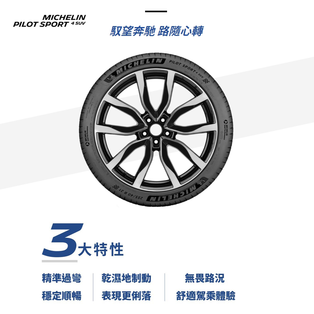 Michelin 米其林 輪胎米其林PS4 SUV-2854