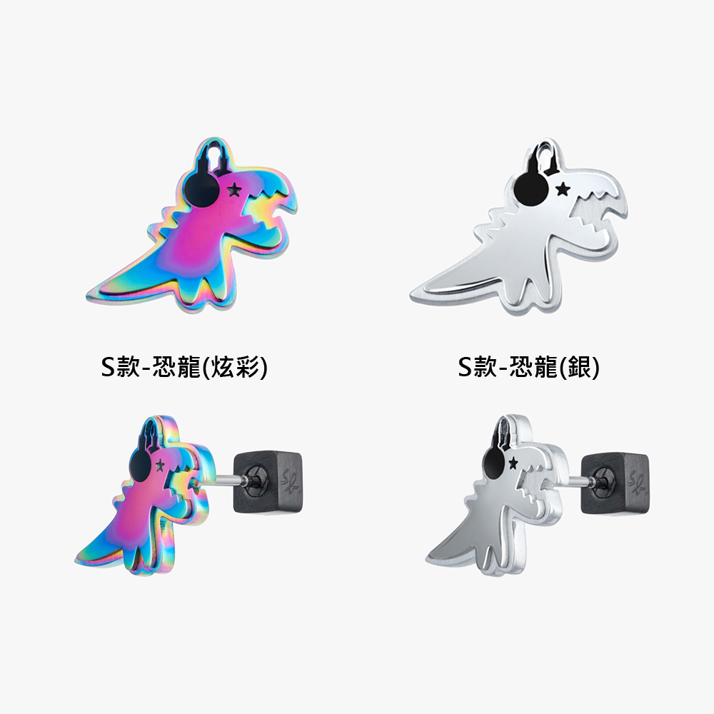 S款恐龍炫彩 S款恐龍銀 