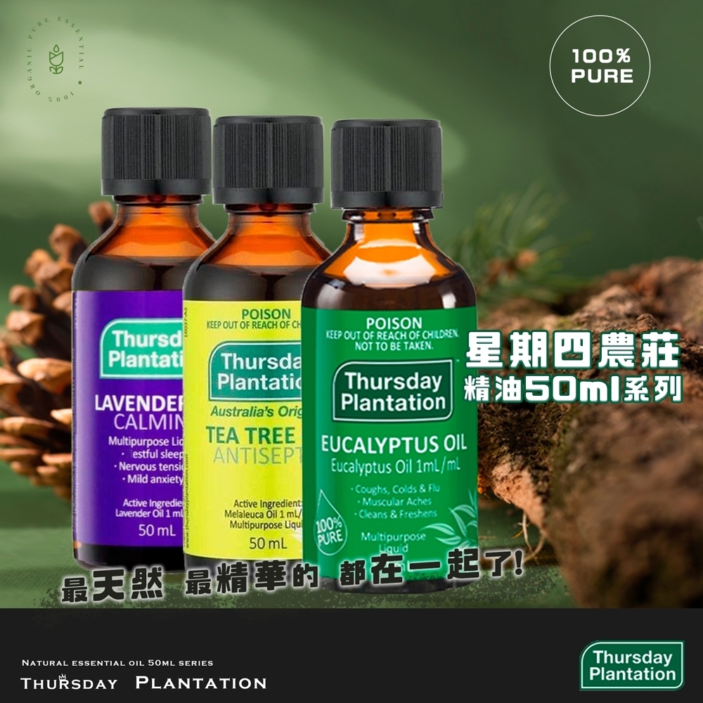 星期四農莊 Thursday 精油50ml系列 最天然最精華的都在一起了 