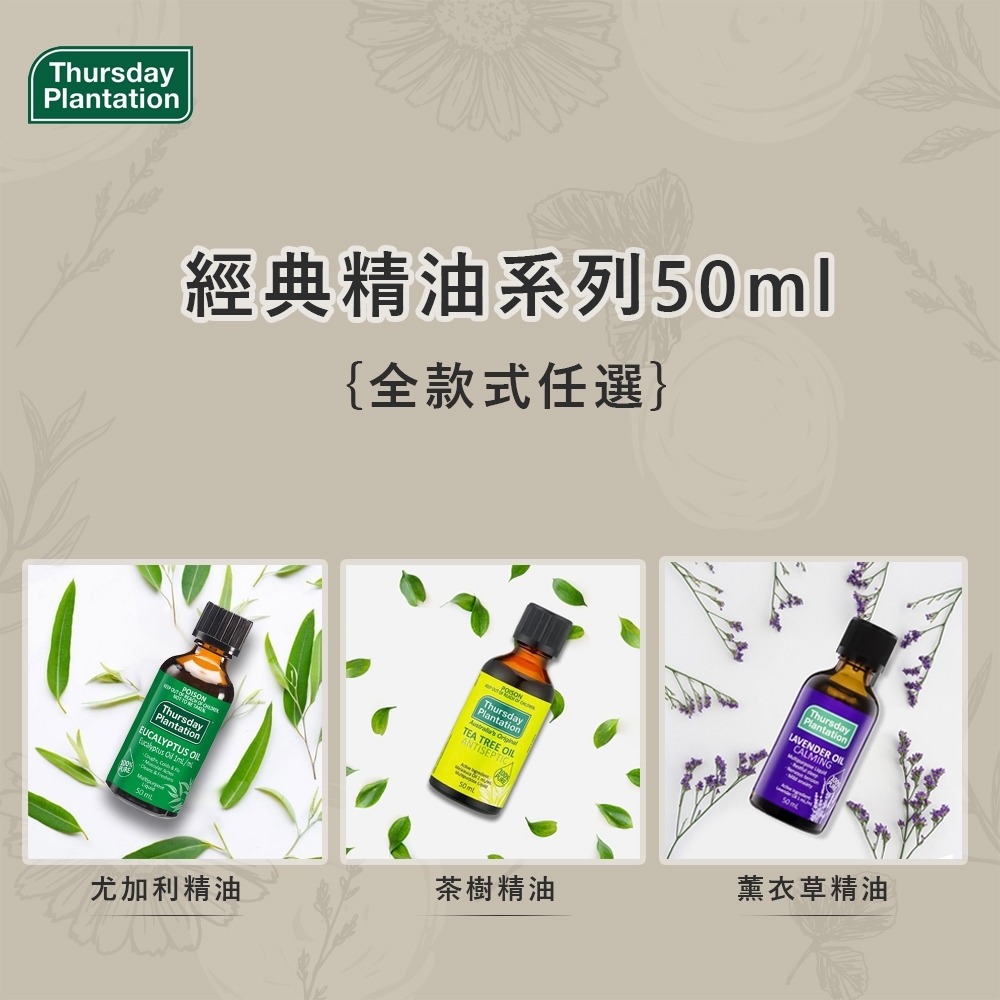 經典精油系列50ml 全款式任選 尤加利精油 茶樹精油 薰衣草精油 
