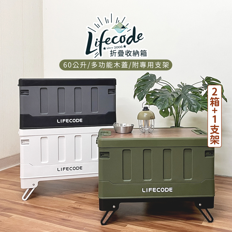 LIFECODE 木蓋折疊收納箱60L 2入+專用支架1入(