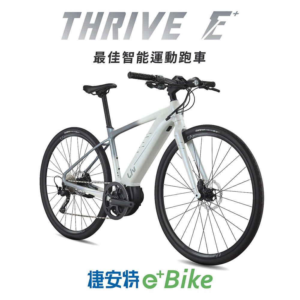 GIANT Liv THRIVE E+ 女性電動輔助自行車(