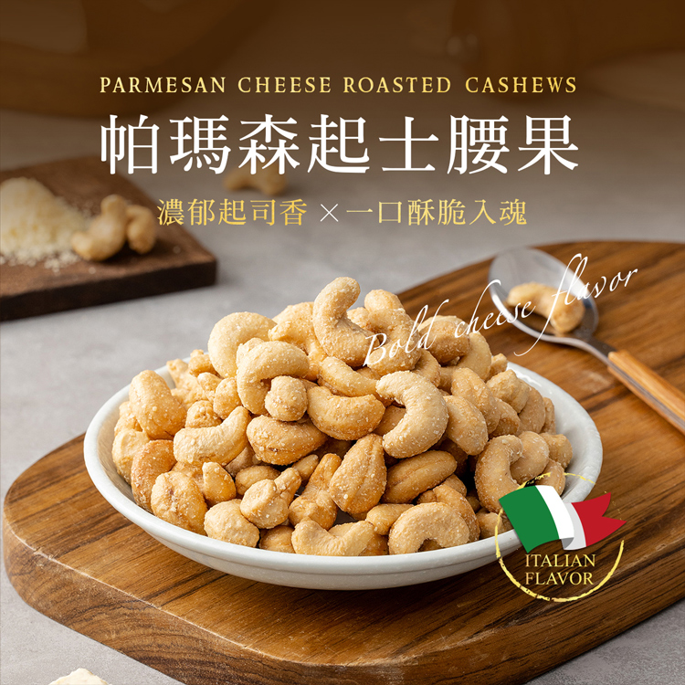 帕瑪森起士腰果 濃郁起司香 一口酥脆入魂 