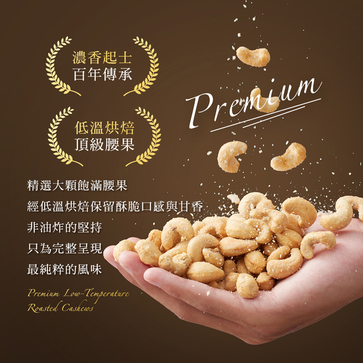 經低溫烘焙保留酥脆口感與甘香