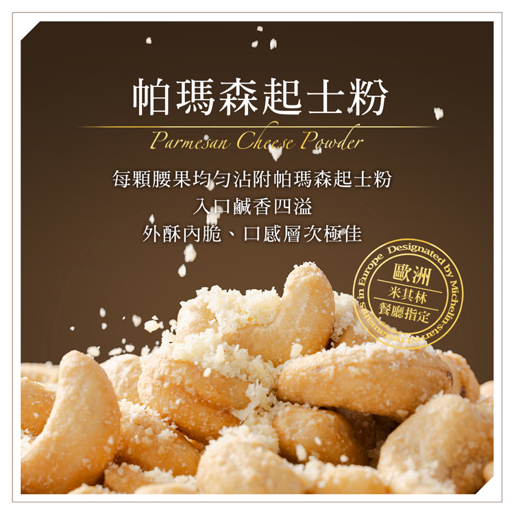 每顆腰果均勻沾附帕瑪森起士粉