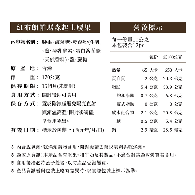 過敏原資訊本產品含有堅果、和牛奶及其製品,不適合其過敏體質者食用。