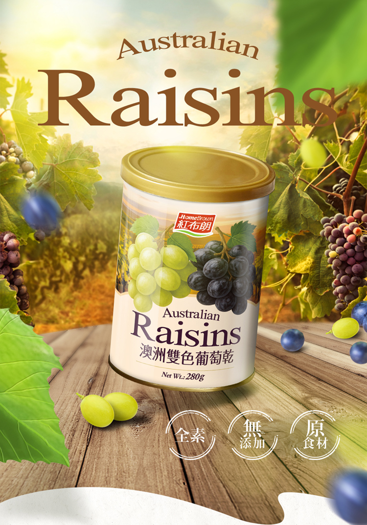 紅布朗 澳洲雙色葡萄乾 全素 添加 食材 