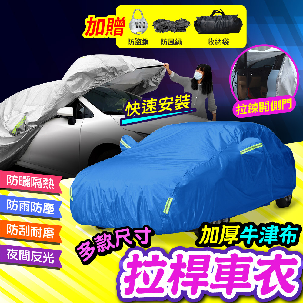 DE生活 升級拉桿式車衣 汽車車罩 車罩 汽車罩 汽車防塵套