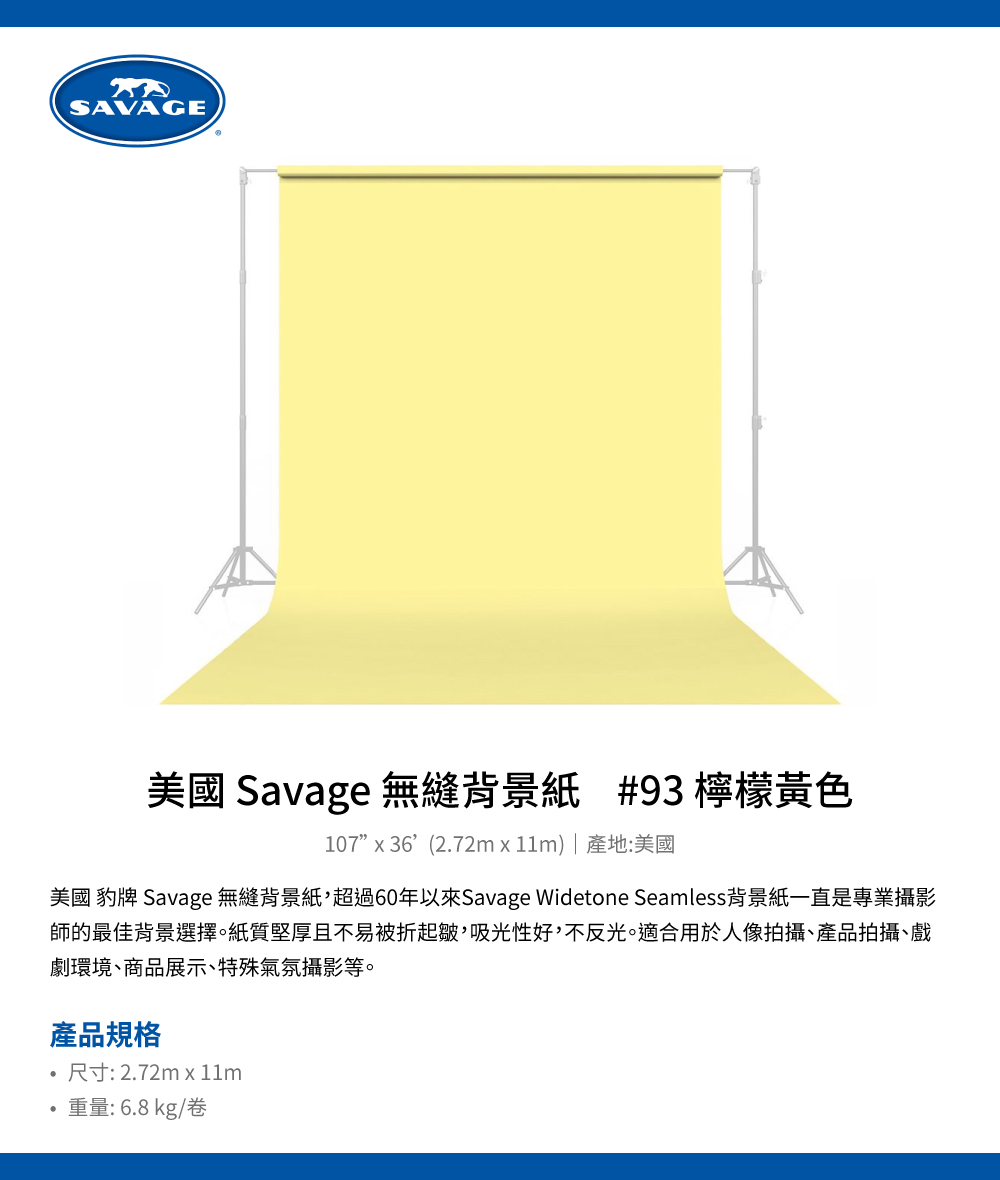 Savage 美國豹牌 無縫背景紙 #93 檸檬黃色 2.7