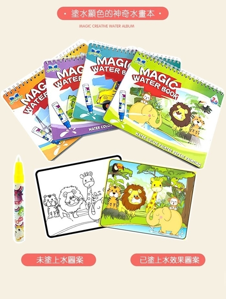 塗水顯色的神奇水畫本 未塗上水圖案 已塗上水效果圖案 
