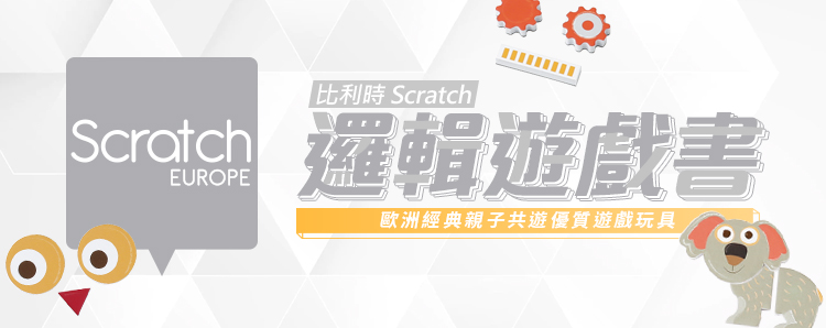 Scratch 邏輯遊戲書(動物七巧板)品牌優惠