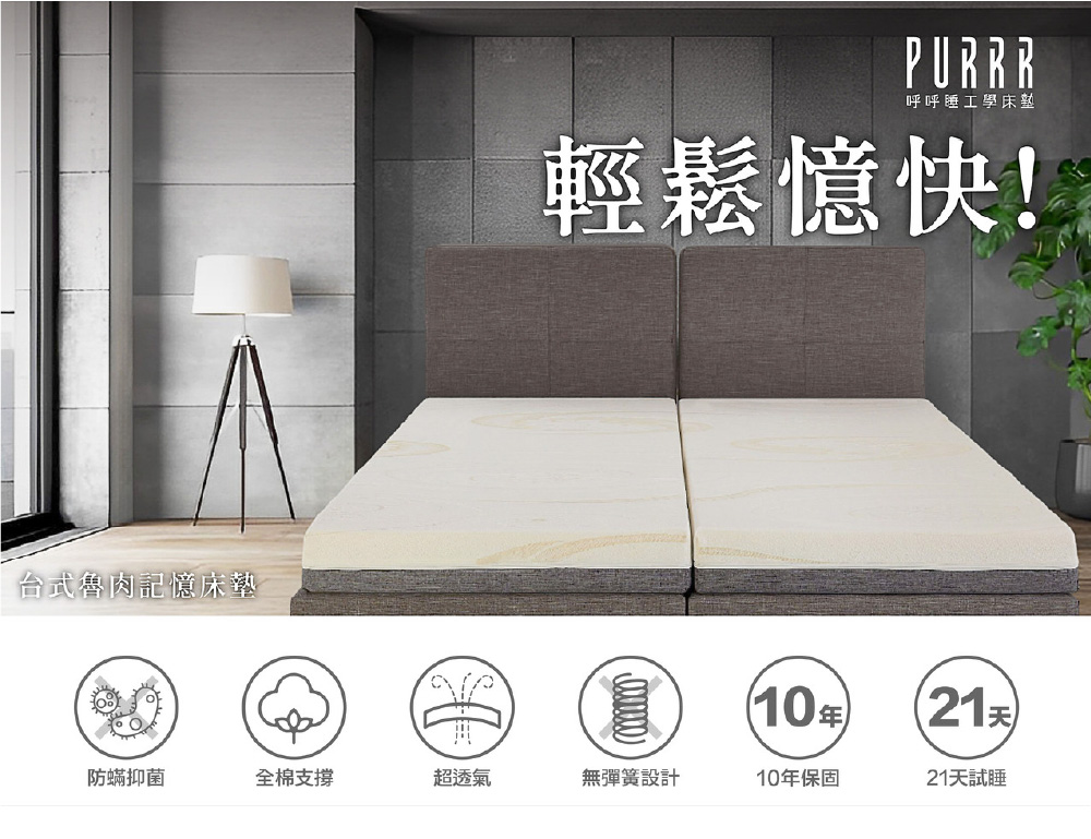 Purrr 呼呼睡 記憶床墊系列-15cm(雙人加大 6X6