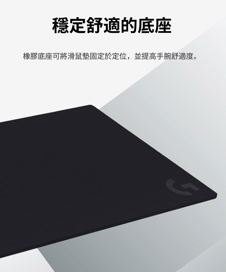 穩定舒適的底座 橡膠底座可將滑鼠墊固定於定位,並提高手腕舒適度。 