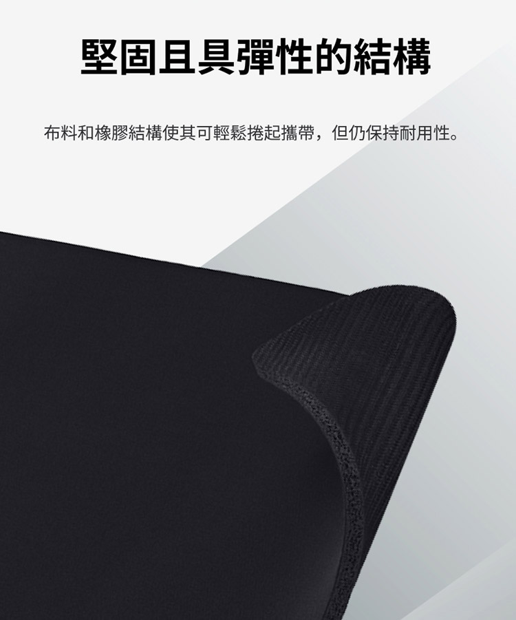 堅固且具彈性的結構 布料和橡膠結構使其可輕鬆捲起攜帶,但仍保持耐用性。 