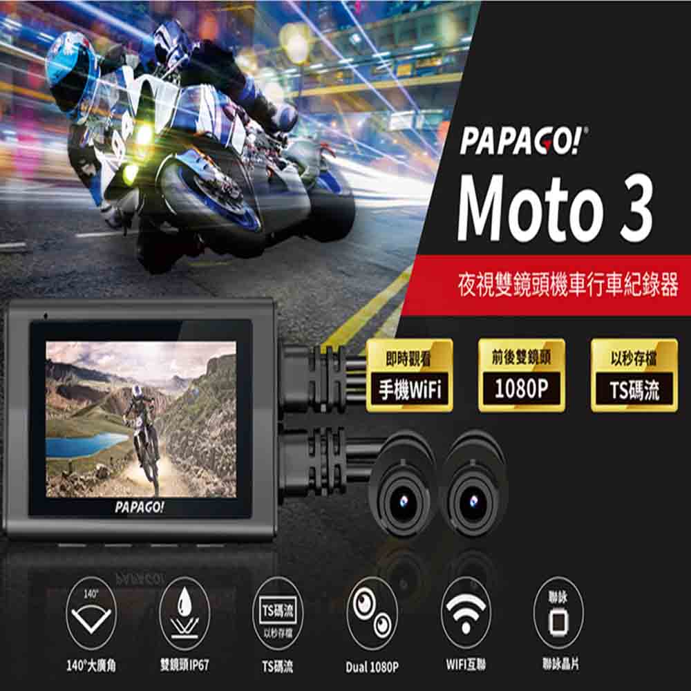 PAPAGO! 機車DVR MOTO3 雙鏡頭+WIFI(車