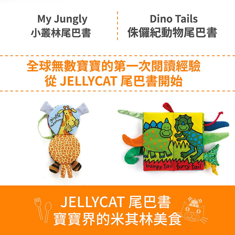 JELLYCAT 嬰兒尾巴書布書2入組(小叢林+侏儸紀動物)