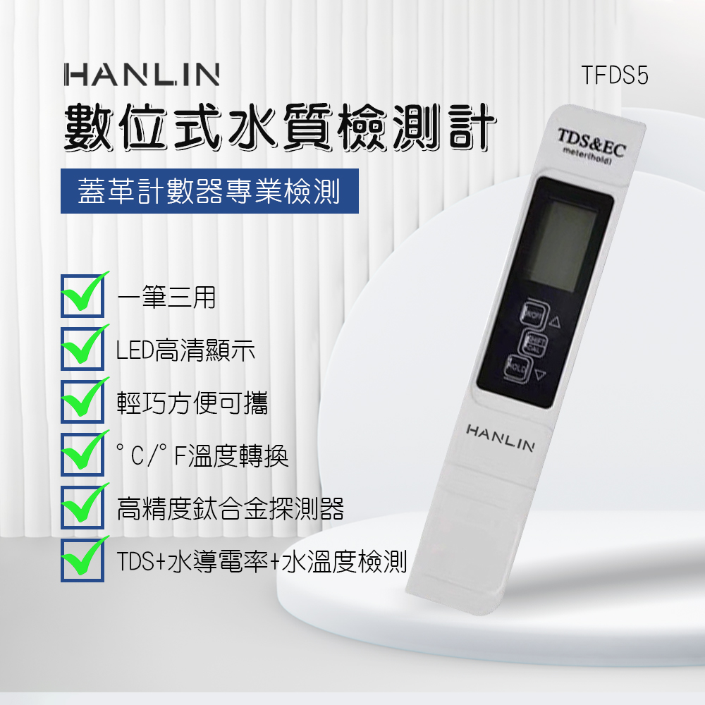 HANLIN TFDS5 數位式水質檢測計(家用水質檢測筆 