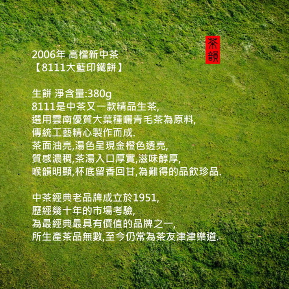 喉韻明顯,杯底留香回甘,為難得的品飲珍品,