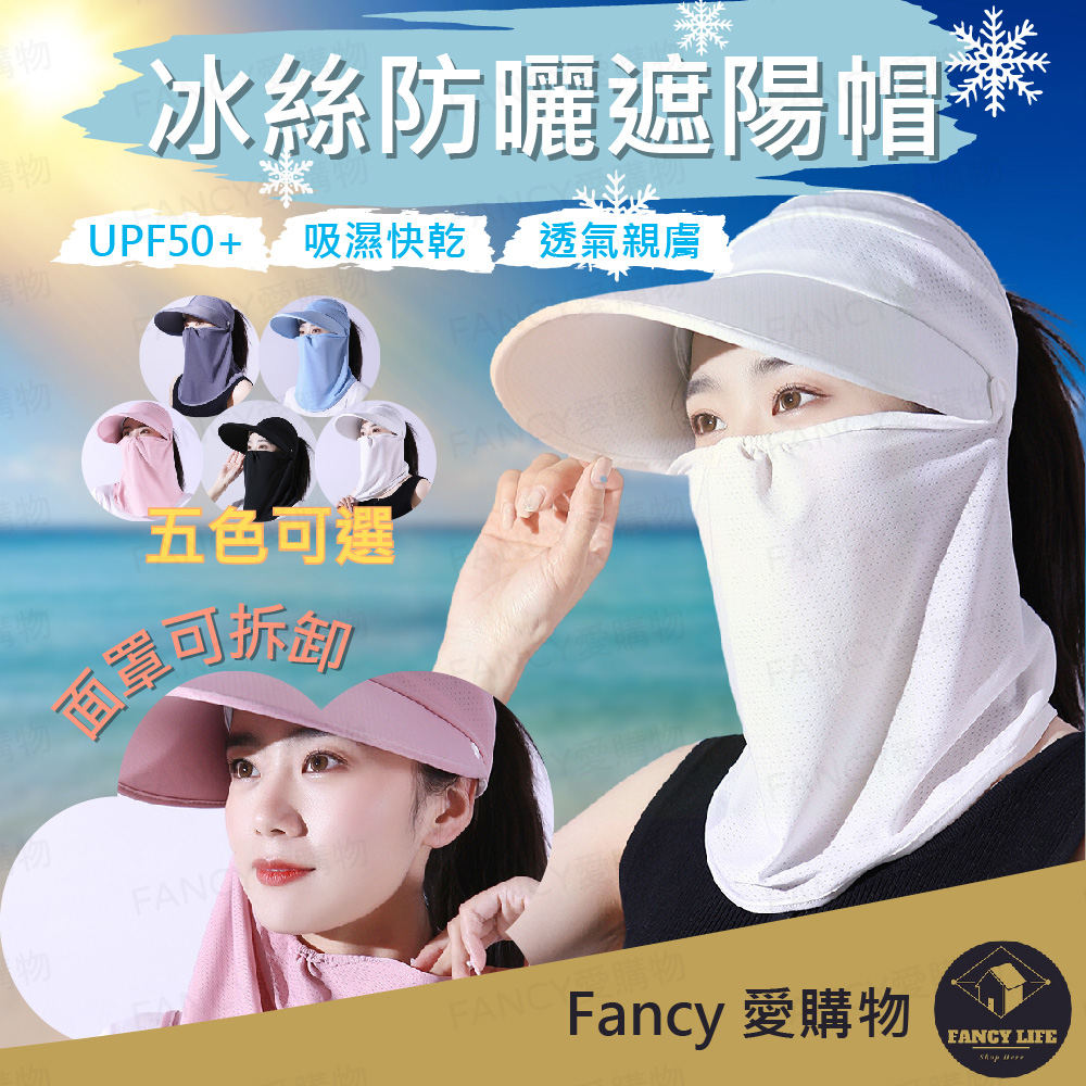 FANCY LIFE 冰絲防曬遮陽帽(遮陽帽 防曬面罩 冰絲