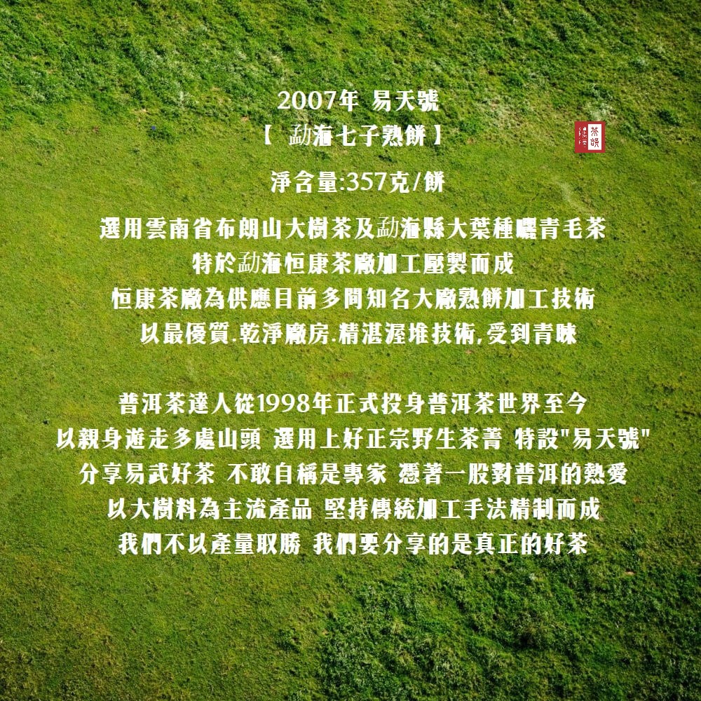 以親身遊走多處山頭 選用上好正宗野生茶菁 特設易天號