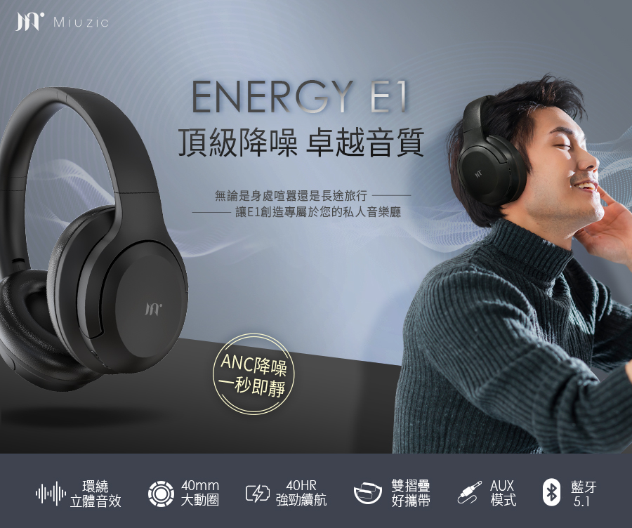讓E1創造專屬於您的私人音樂廳