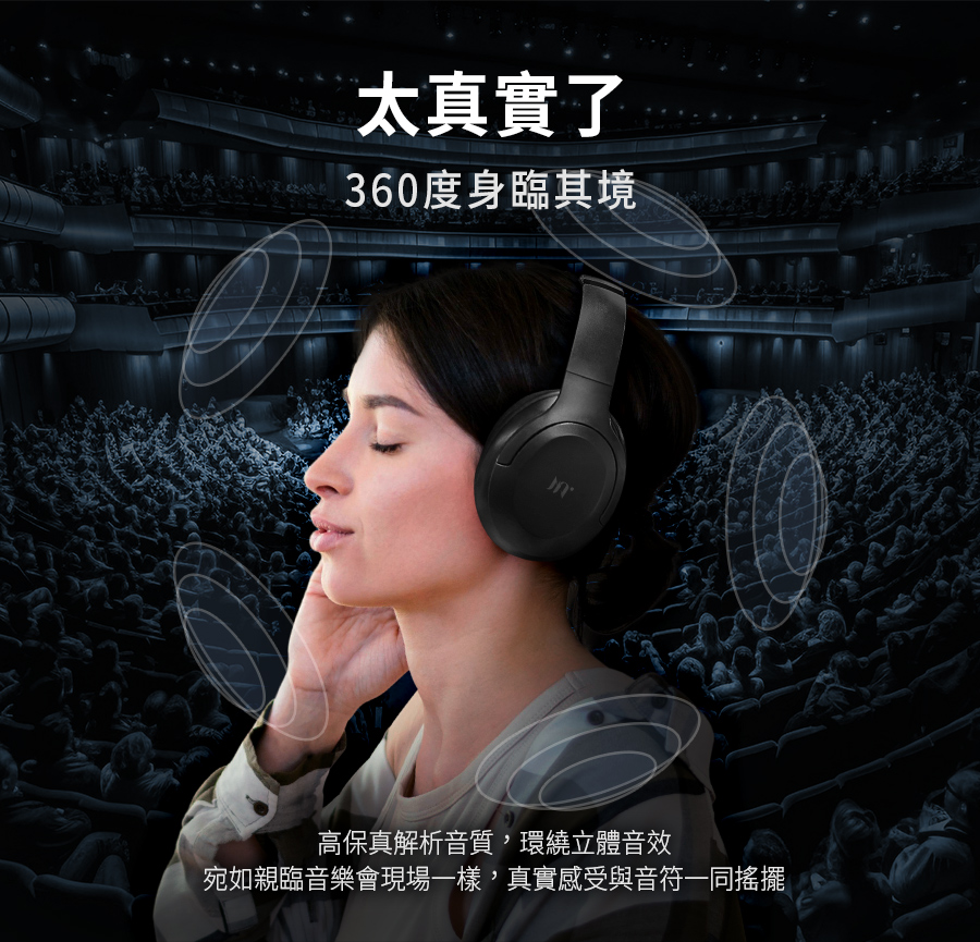 太真實了 360度身臨其境 高保真解析音質,環繞立體音效 宛如親臨音樂會現場一樣,真實感受與音符一同搖擺 