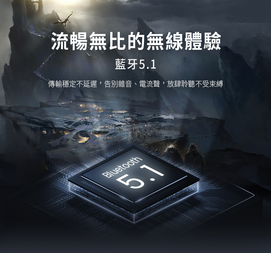 流暢無比的無線體驗 藍牙5.1 傳輸穩定不延遲,告別雜音、電流聲,放肆聆聽不受束縛 