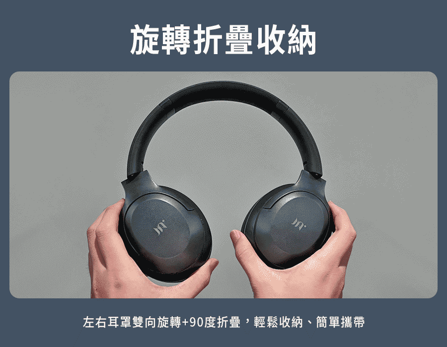 旋轉折疊收納 左右耳罩雙向旋轉90度折疊,輕鬆收納、簡單攜帶 