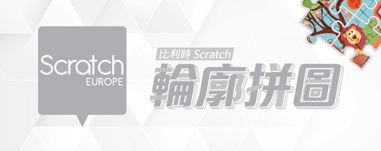 Scratch 輪廓拼圖(星際探險59片)折扣推薦